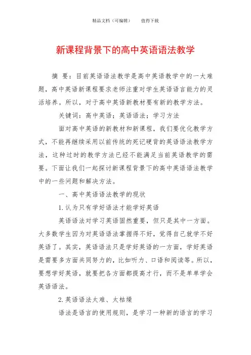 新课程背景下的高中英语语法教学