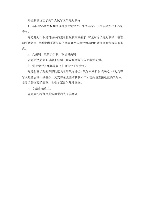 那些制度保证了党对人民军队的绝对领导
