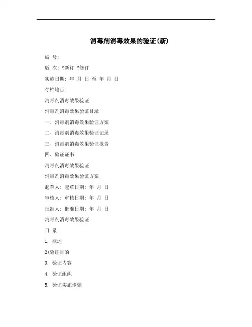 消毒剂消毒效果的验证(新)