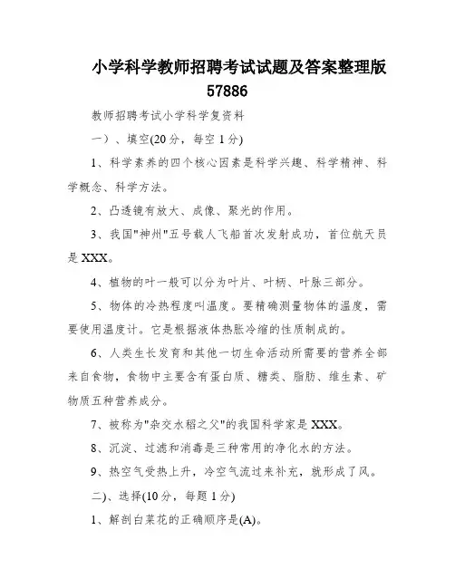 小学科学教师招聘考试试题及答案整理版57886