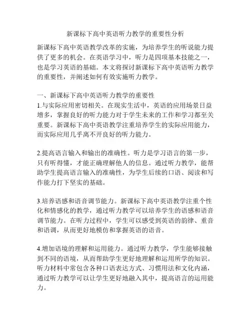 新课标下高中英语听力教学的重要性分析