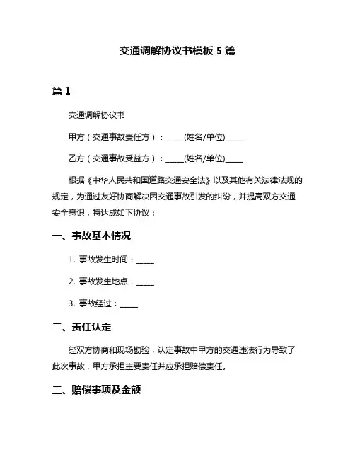 交通调解协议书模板5篇