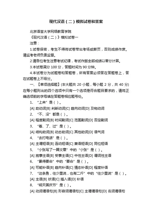 现代汉语（二）模拟试卷和答案