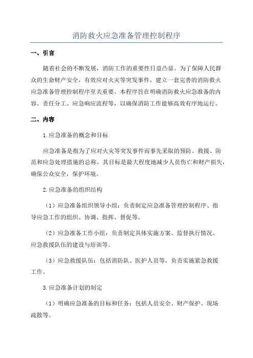 消防救火应急准备管理控制程序