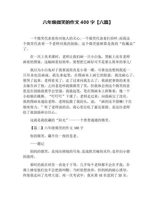 六年级微笑的作文400字【六篇】