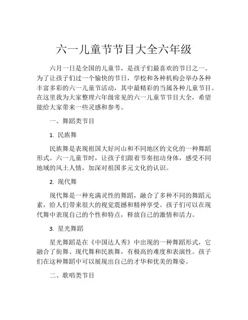 六一儿童节节目大全六年级