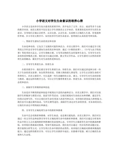 小学语文对学生生命意识的培养心得