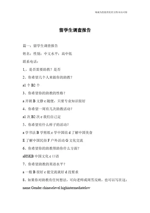 留学生调查报告