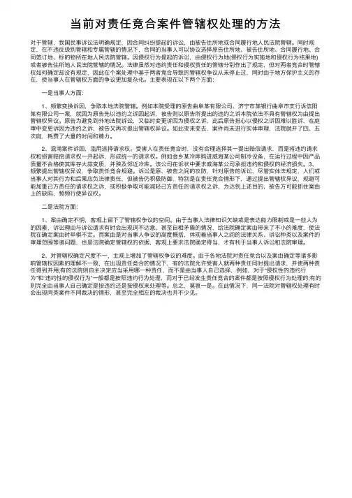 当前对责任竞合案件管辖权处理的方法