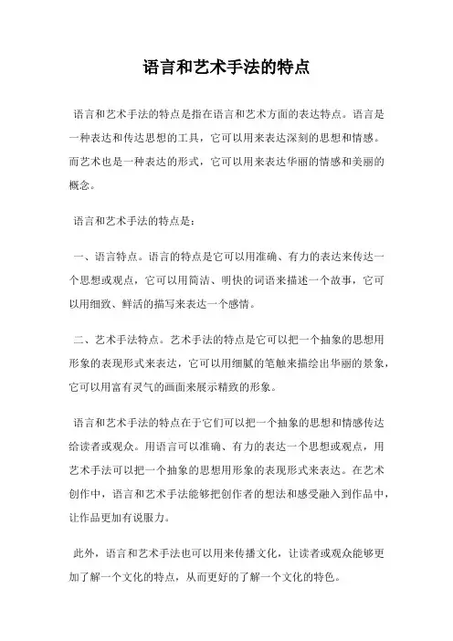 语言和艺术手法的特点