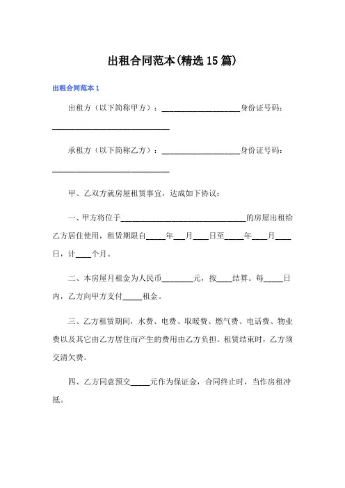 出租合同范本(精选15篇)