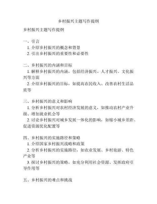 乡村振兴主题写作提纲