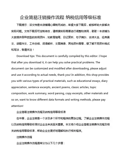 企业简易注销操作流程 纳税信用等级标准