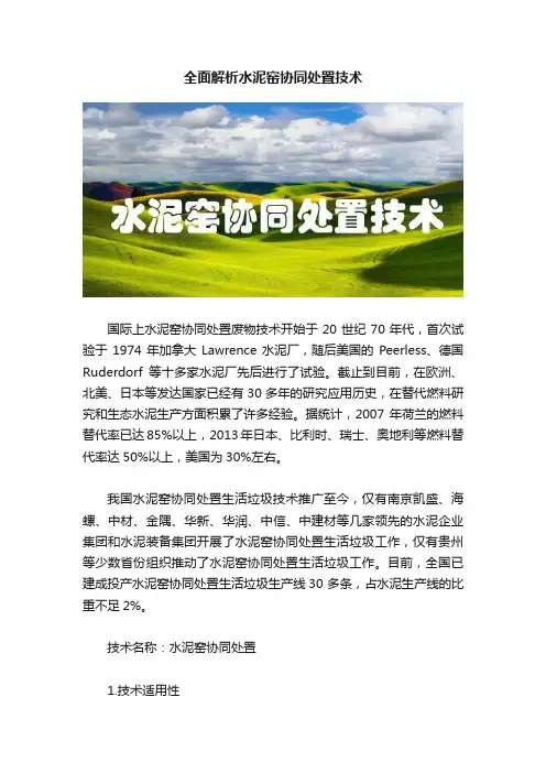 全面解析水泥窑协同处置技术