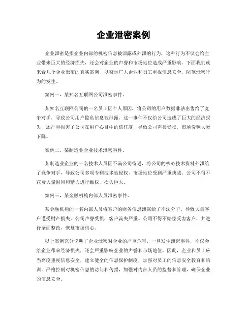 企业泄密案例