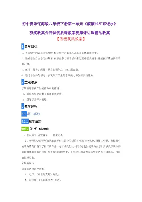 初中音乐辽海版八年级下册第一单元《滚滚长江东逝水》获奖教案公开课优质课教案观摩课讲课精品教案