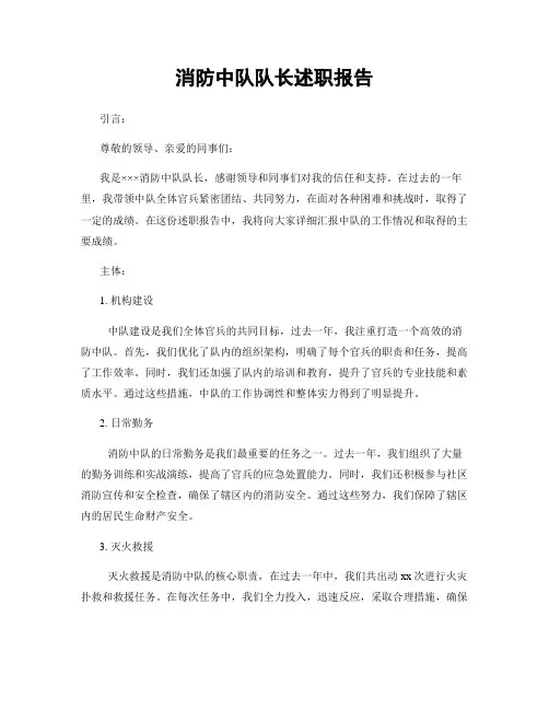 消防中队队长述职报告