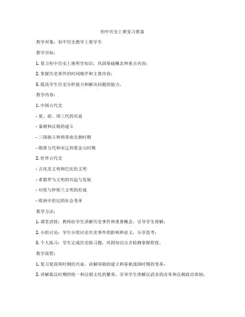 初中历史上册复习教案