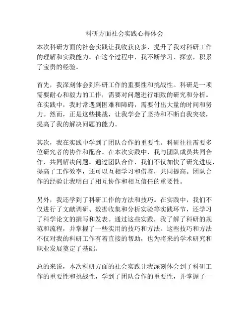 科研方面社会实践心得体会