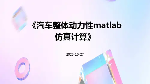 汽车整体动力性MATLAB仿真计算ppt