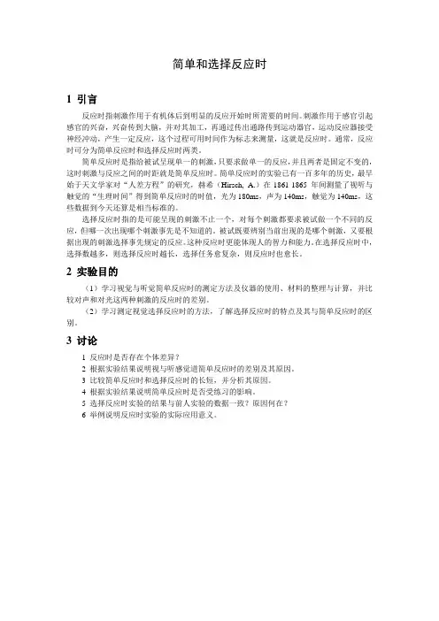 简单和选择反应时