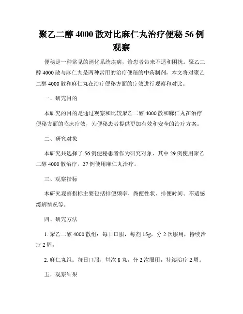 聚乙二醇4000散对比麻仁丸治疗便秘56例观察