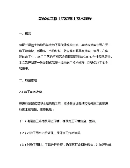 装配式混凝土结构施工技术规程