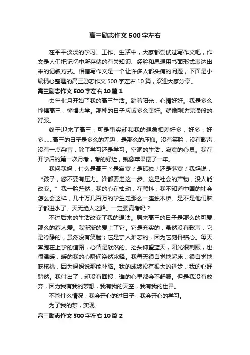 高三励志作文500字左右10篇