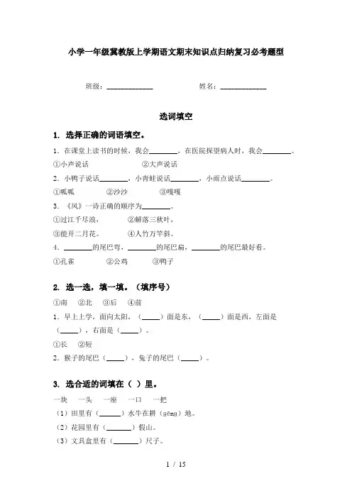 小学一年级冀教版上学期语文期末知识点归纳复习必考题型