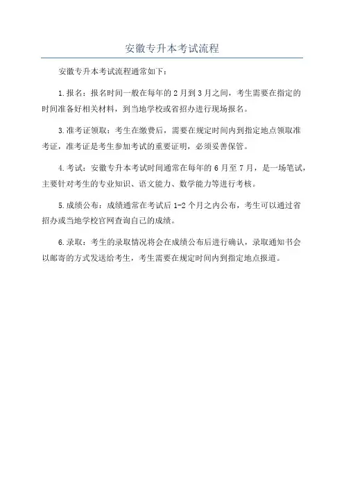 安徽专升本考试流程
