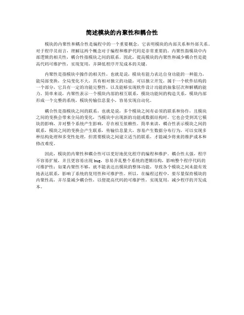 简述模块的内聚性和耦合性