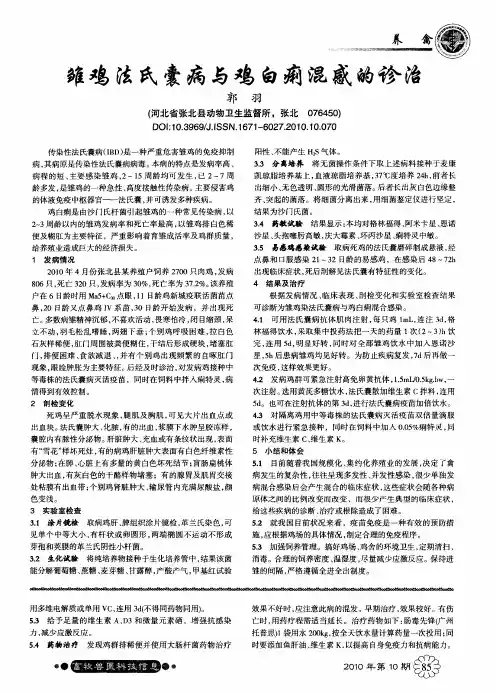 雏鸡法氏囊病与鸡白痢混感的诊治