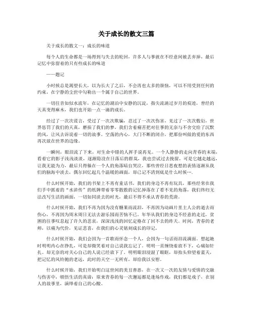 关于成长的散文三篇