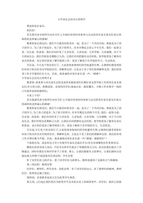 小学家长会活动主持程序