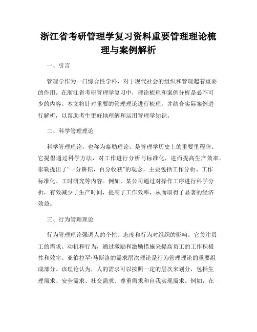 浙江省考研管理学复习资料重要管理理论梳理与案例解析