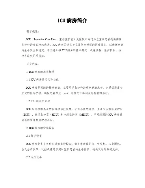 ICU病房简介
