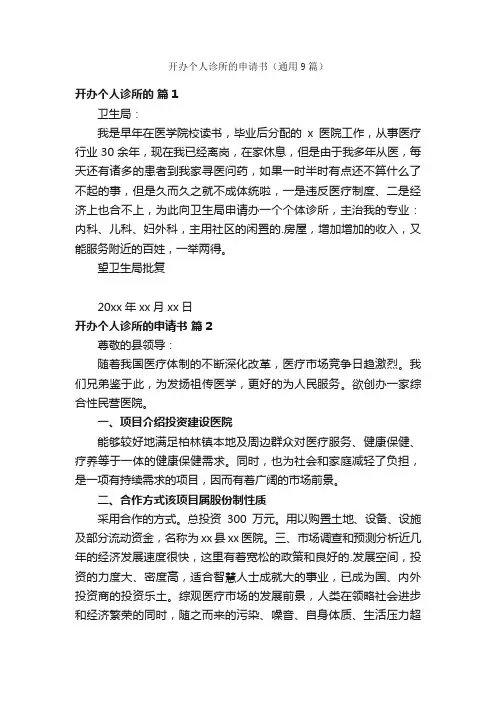 开办个人诊所的申请书（通用9篇）