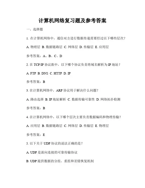 计算机网络复习题及参考答案