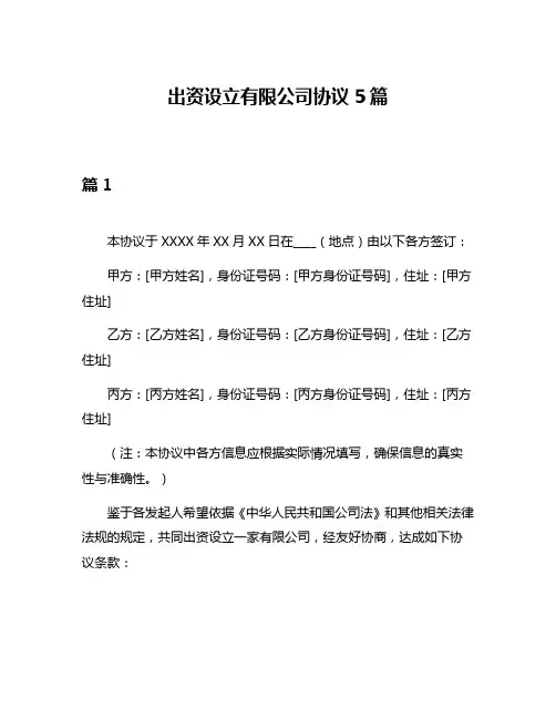 出资设立有限公司协议5篇