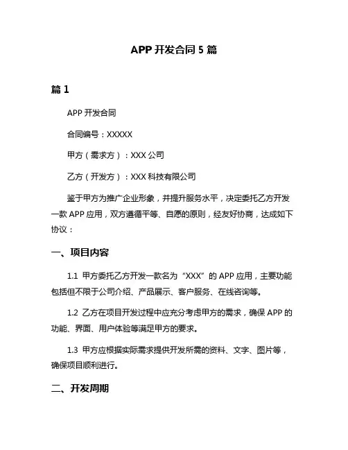 APP开发合同5篇