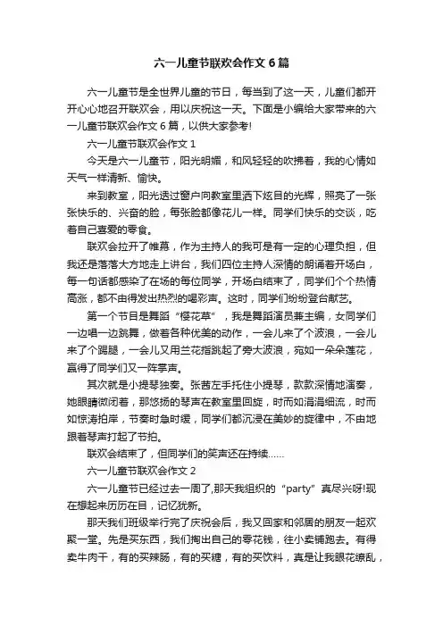 六一儿童节联欢会作文6篇