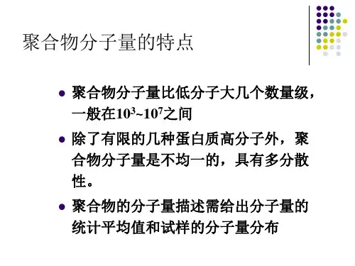 高分子物理分子量与分子量分布课件
