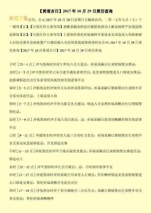 【黄道吉日】2017年10月29日黄历查询