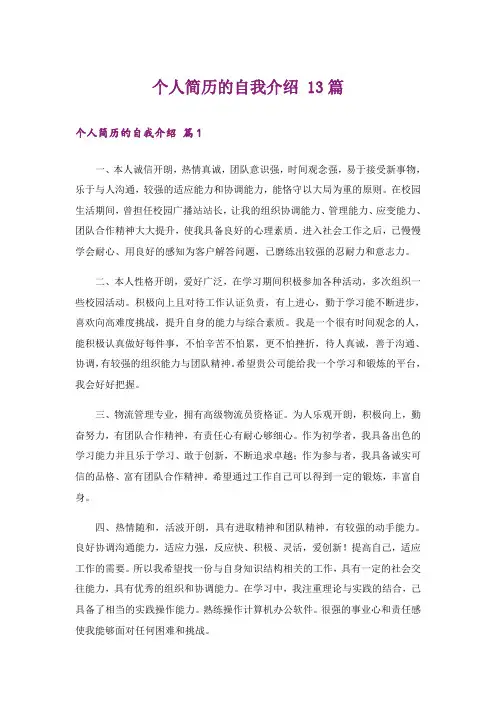 个人简历的自我介绍 13篇