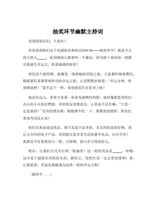 抽奖环节幽默主持词