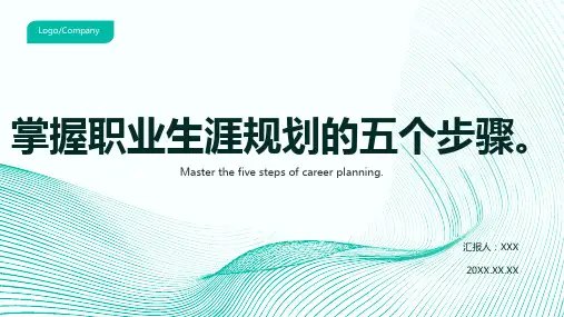职业生涯规划PPT模板