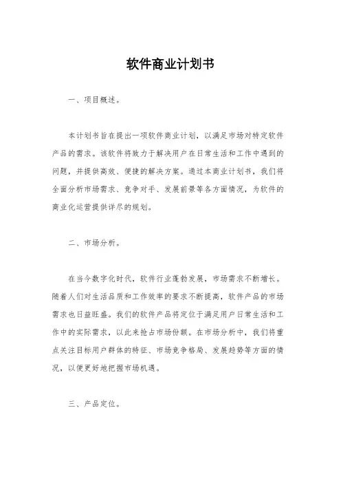 软件商业计划书