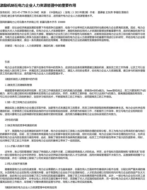 激励机制在电力企业人力资源管理中的重要作用_1