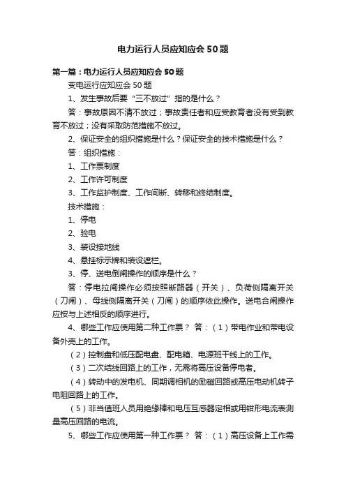 电力运行人员应知应会50题