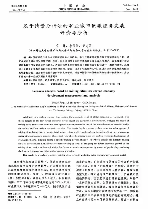 基于情景分析法的矿业城市低碳经济发展评价与分析